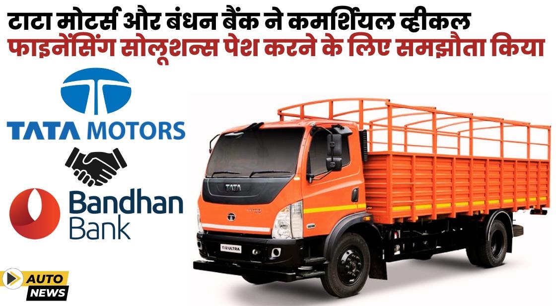 Tata Motors ने Bandhan Bank के साथ समझौता किया