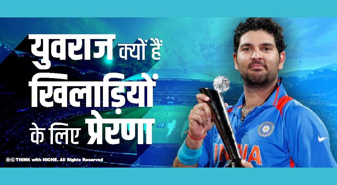 युवराज क्यों हैं खिलाड़ियों के लिए प्रेरणा