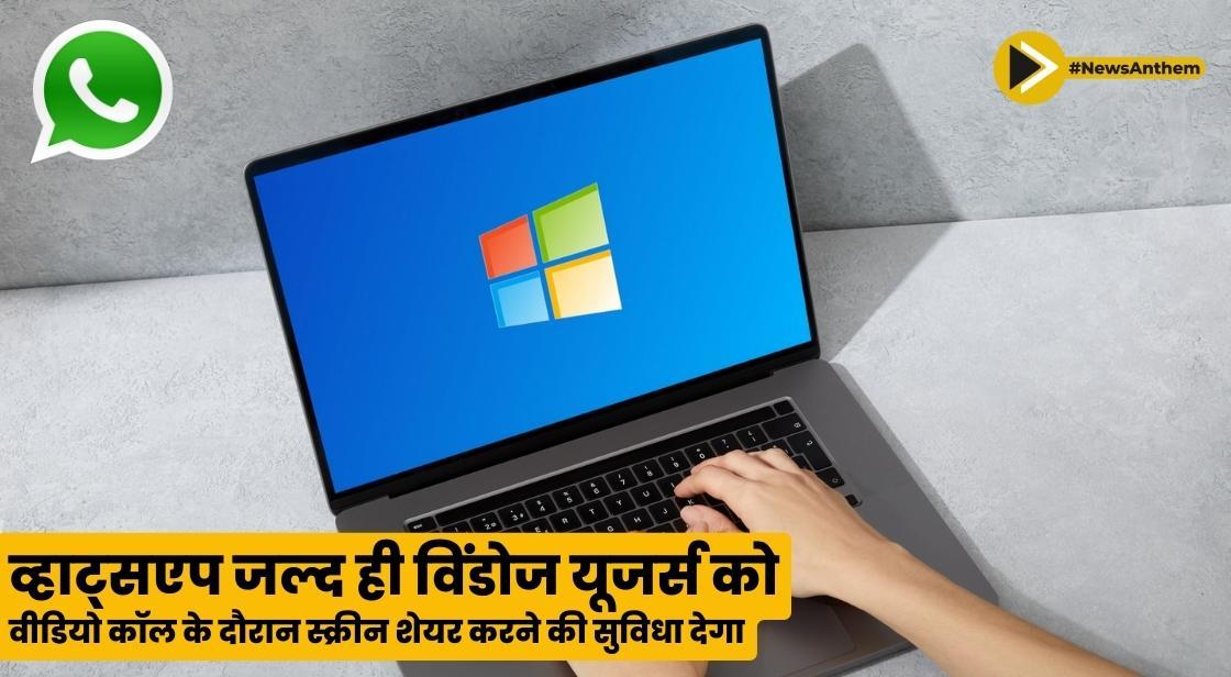 व्हाट्सएप जल्द ही विंडोज यूजर्स को वीडियो कॉल के दौरान स्क्रीन शेयर करने की सुविधा देगा