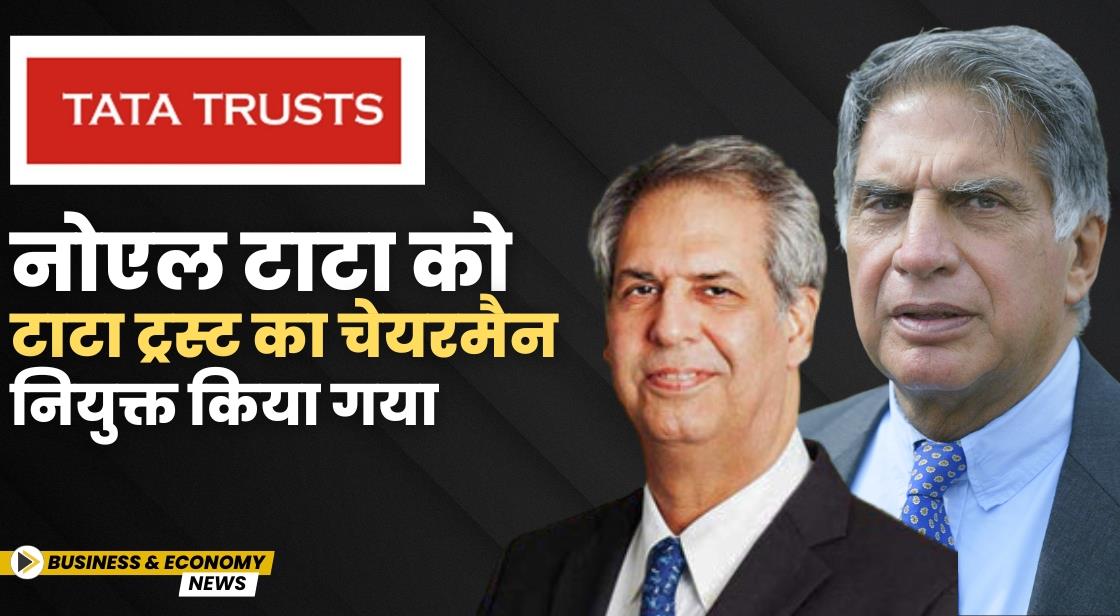 टाटा ट्रस्ट के चेयरमैन के रूप में नोएल टाटा ने रतन टाटा का स्थान लिया