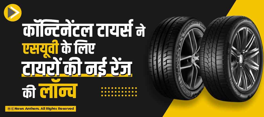 कॉन्टिनेंटल टायर्स ने एसयूवी के लिए टायरों की नई रेंज की लॉन्च