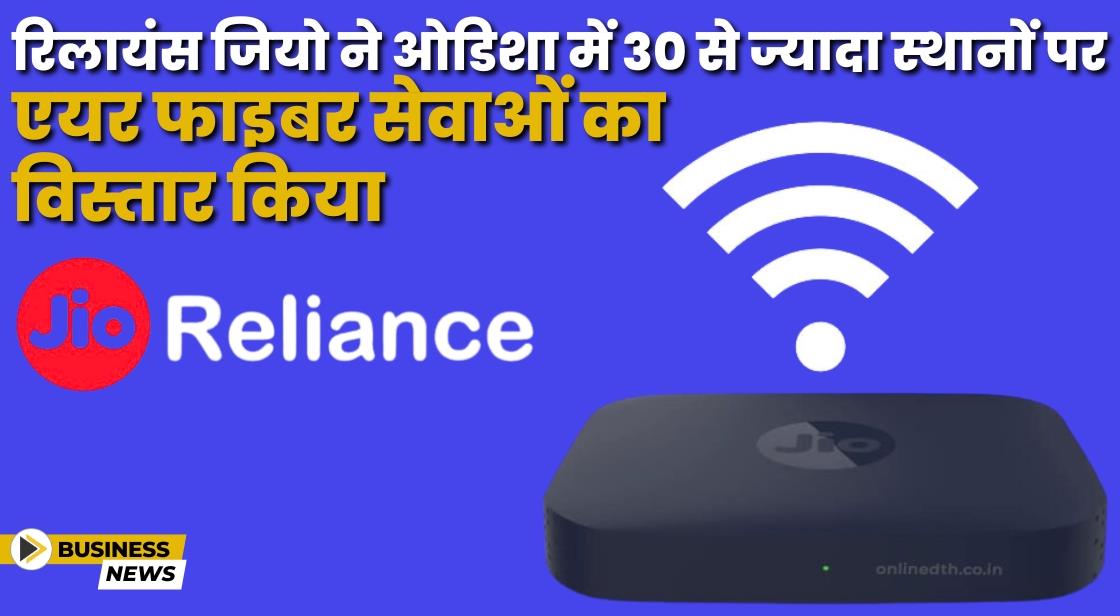 Reliance Jio ने पूरे ओडिशा में JioAirFiber सेवाओं का विस्तार किया