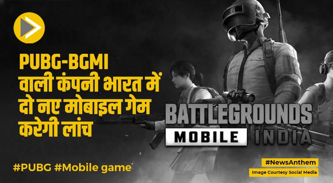 PUBG-BGMI बनाने वाली कंपनी भारत में लॉन्च करेगी दो नए मोबाइल गेम!