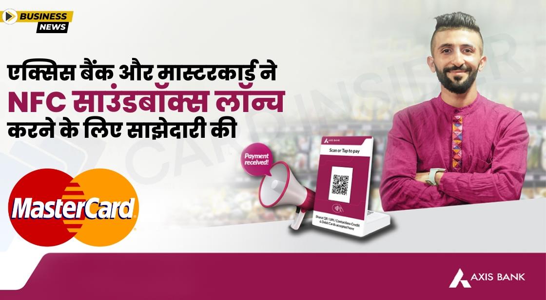 Axis Bank ने NFC साउंडबॉक्स लॉन्च करने के लिए Mastercard के साथ साझेदारी की