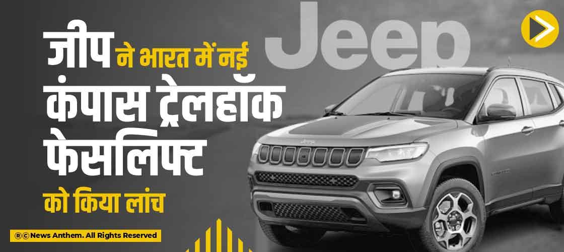 जीप ने भारत में नई कंपास ट्रेलहॉक फेसलिफ्ट को किया लांच