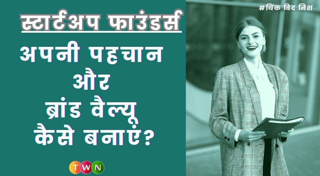 स्टार्टअप फाउंडर्स अपनी पहचान और ब्रांड वैल्यू कैसे बनाएं?