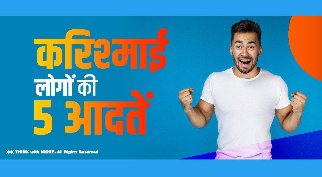 करिश्माई लोगों की 5 आदतें 