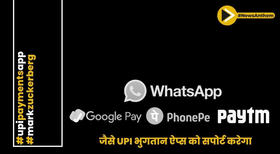 व्हाट्सएप ने Google Pay, PhonePe और Paytm जैसे UPI भुगतान ऐप्स को सपोर्ट करेगा