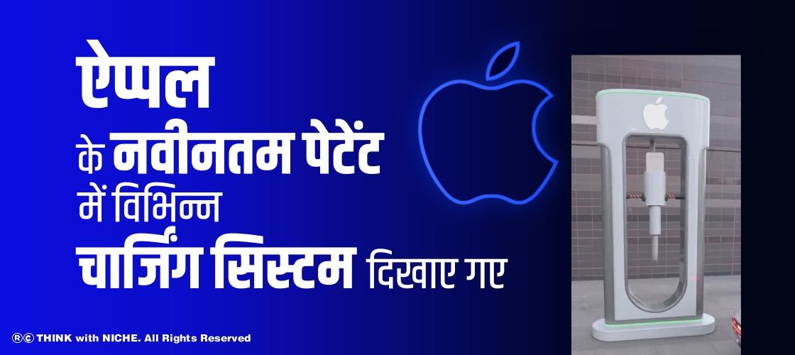 ऐप्पल के नवीनतम पेटेंट में विभिन्न चार्जिंग सिस्टम दिखाए गए