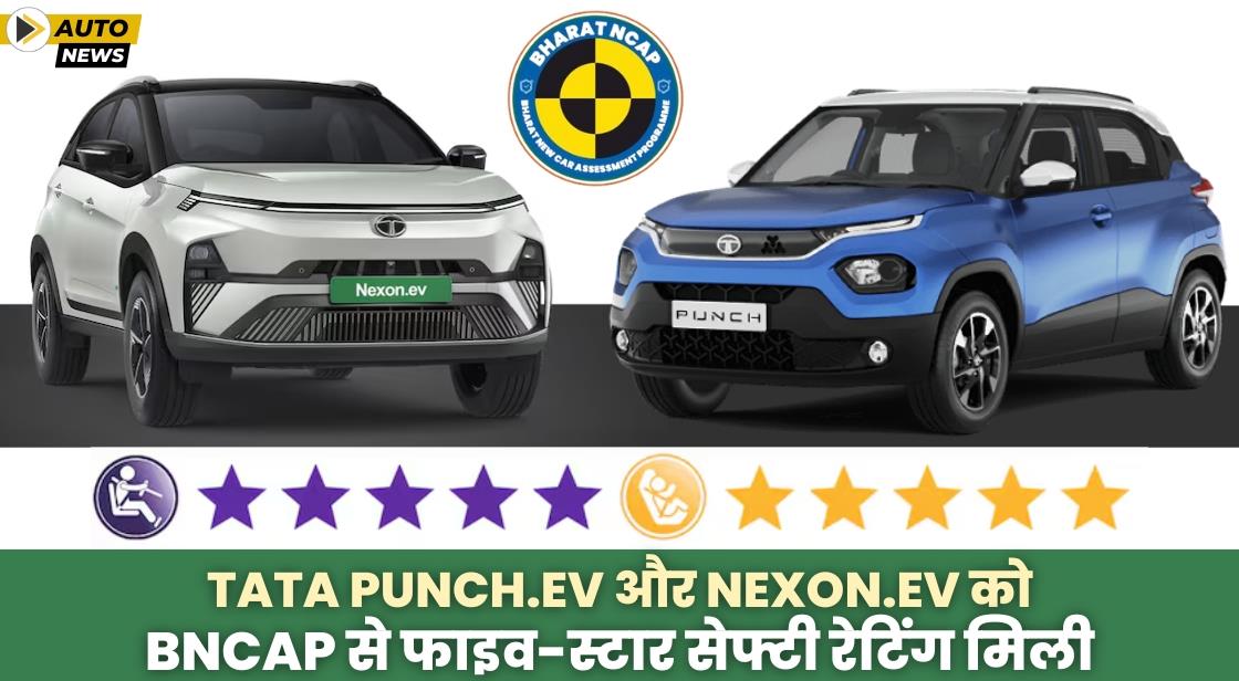 Tata Punch.ev और Nexon.ev को BNCAP से फाइव-स्टार सेफ्टी रेटिंग मिली
