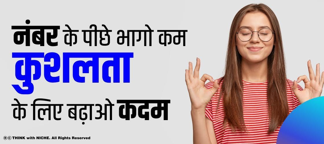 नंबर के पीछे भागो कम ,कुशलता के लिए बढ़ाओ कदम