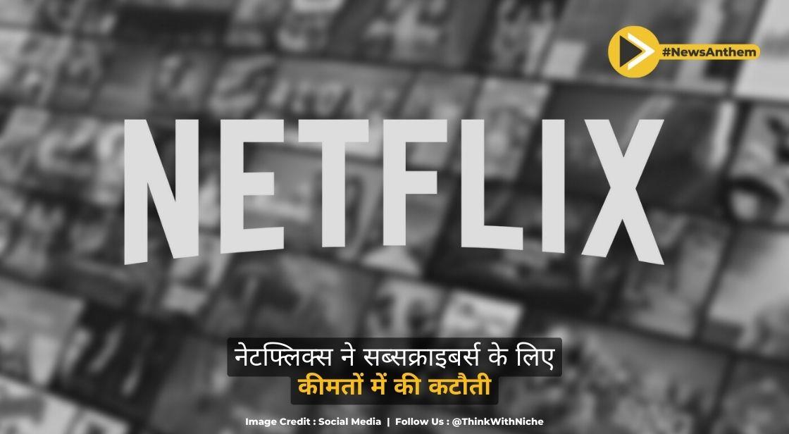 नेटफ्लिक्स ने सब्सक्राइबर्स के लिए कीमतों में की कटौती