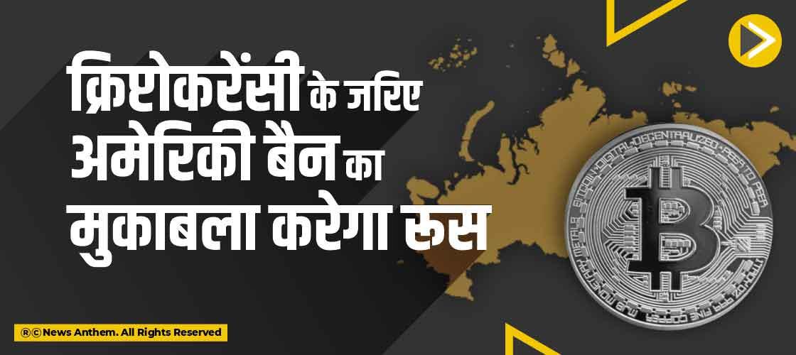 क्रिप्टोकरेंसी के जरिए अमेरिकी बैन का मुकाबला करेगा रूस