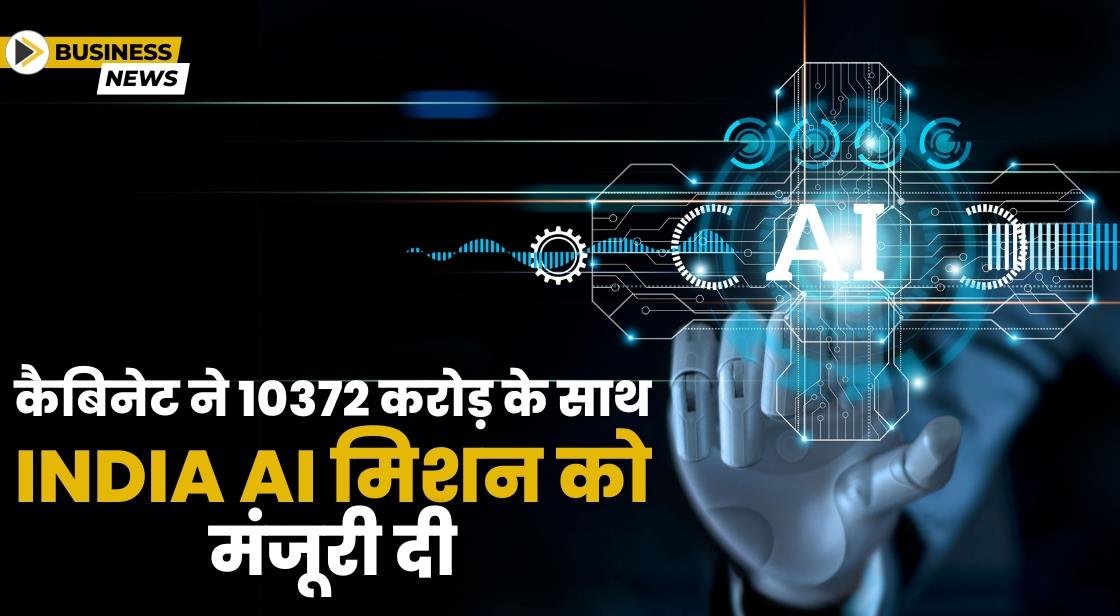 कैबिनेट ने 10372 करोड़ के बजट के साथ India AI Mission को मंजूरी दी