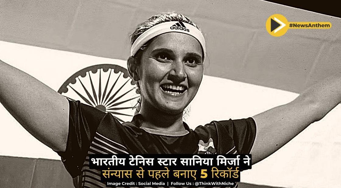भारतीय टेनिस स्टार सानिया मिर्जा ने संन्यास से पहले बनाए 5 रिकॉर्ड