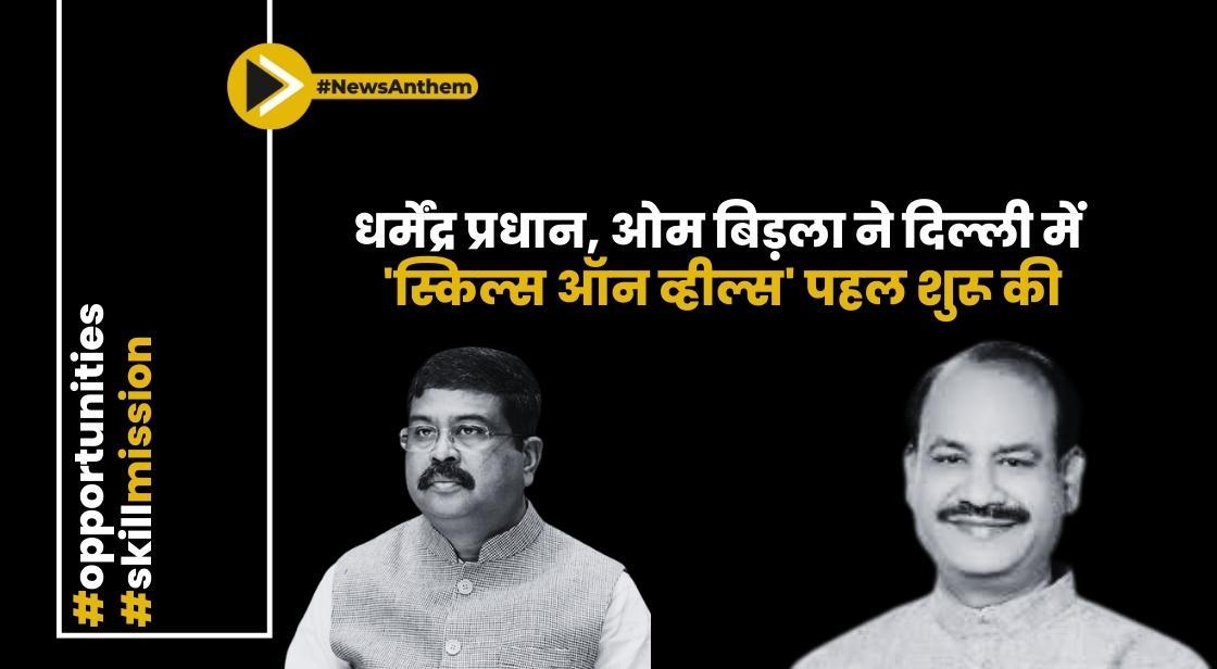 धर्मेंद्र प्रधान, ओम बिड़ला ने दिल्ली में 'स्किल्स ऑन व्हील्स' पहल शुरू की