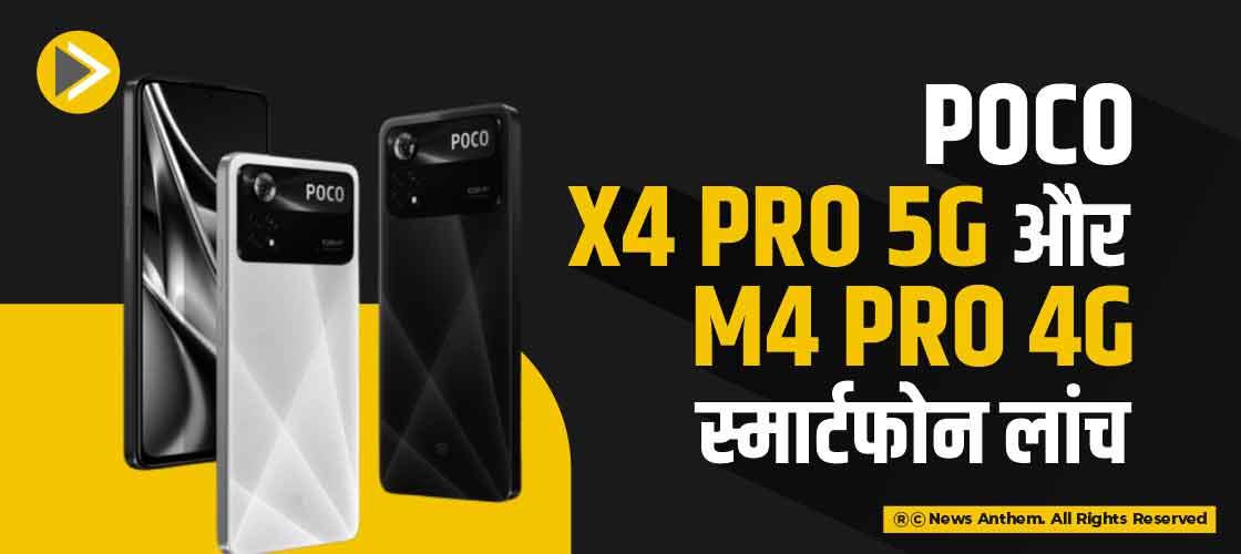 Poco X4 Pro 5G और M4 Pro 4G स्मार्टफोन लांच