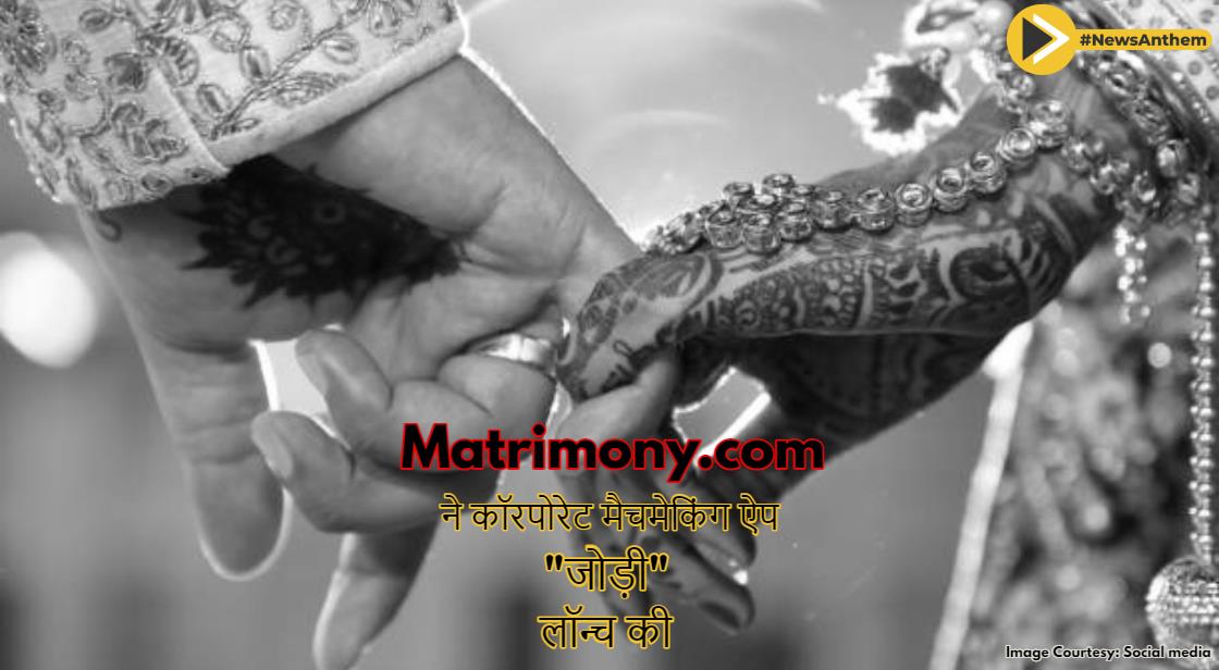 Matrimony.com ने कॉर्पोरेट मैचमेकिंग ऐप “जोड़ी” लॉन्च किया