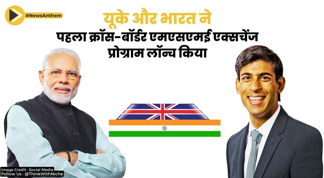 यूके-भारत ने पहला क्रॉस-बॉर्डर एमएसएमई एक्सचेंज प्रोग्राम लॉन्च किया