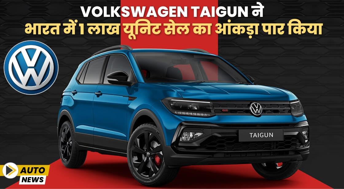 Volkswagen Taigun ने 1 लाख यूनिट सेल का आंकड़ा पार किया