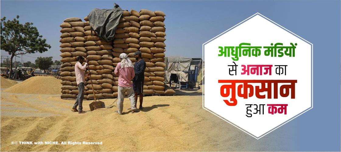 आधुनिक मंडियों से अनाज का नुकसान हुआ कम