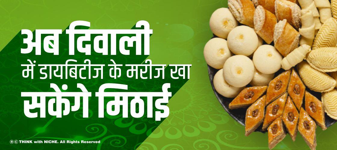 अब दिवाली में डायबिटीज के मरीज खा सकेंगे मिठाई