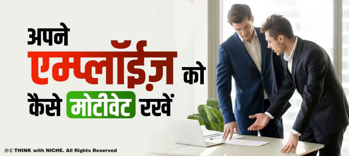 अपने एम्प्लॉईज़ को कैसे मोटीवेट रखें