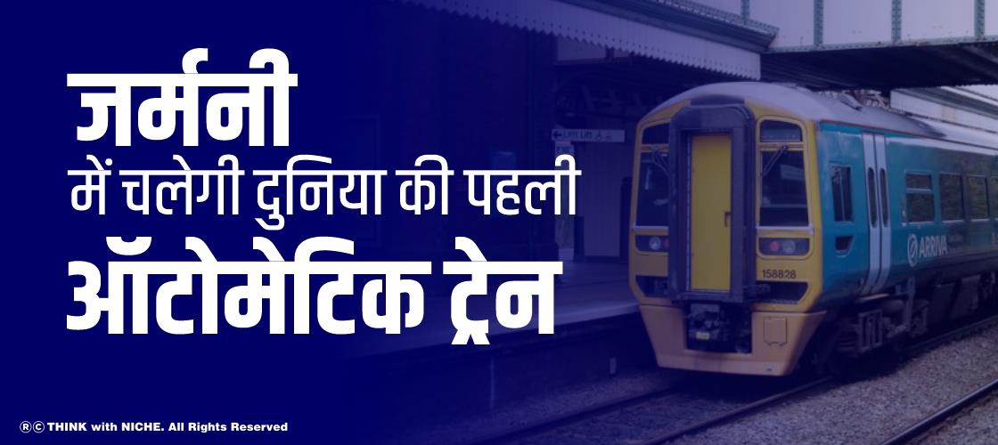 जर्मनी में चलेगी दुनिया की पहली ऑटोमेटिक ट्रेन