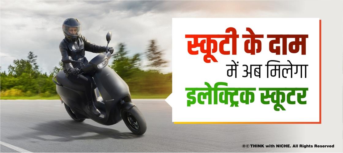 स्कूटी के दाम में अब मिलेगा इलेक्ट्रिक स्कूटर