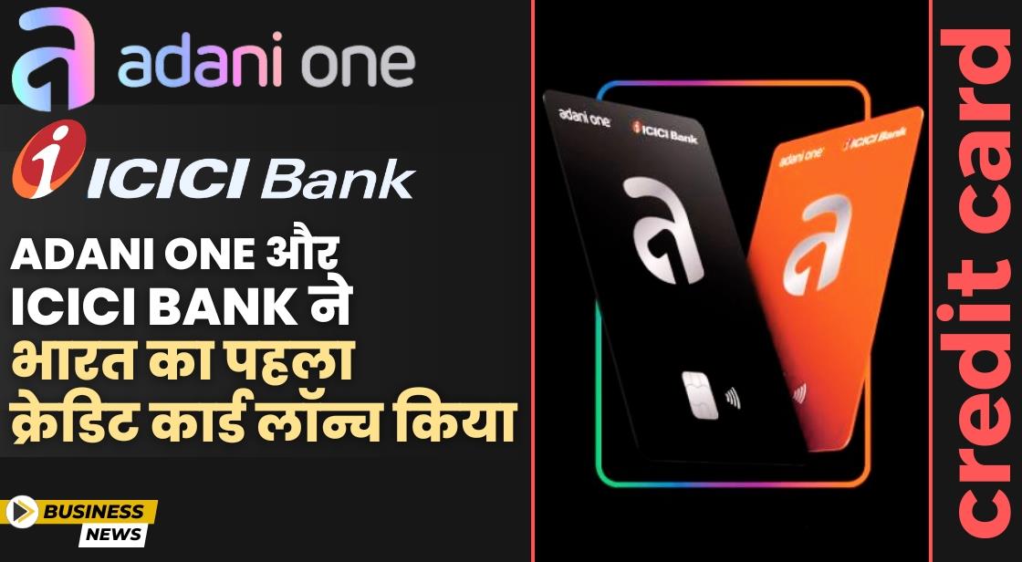 Adani One और ICICI Bank के साथ मिलकर कोब्रांडेड क्रेडिट कार्ड लॉन्च किया