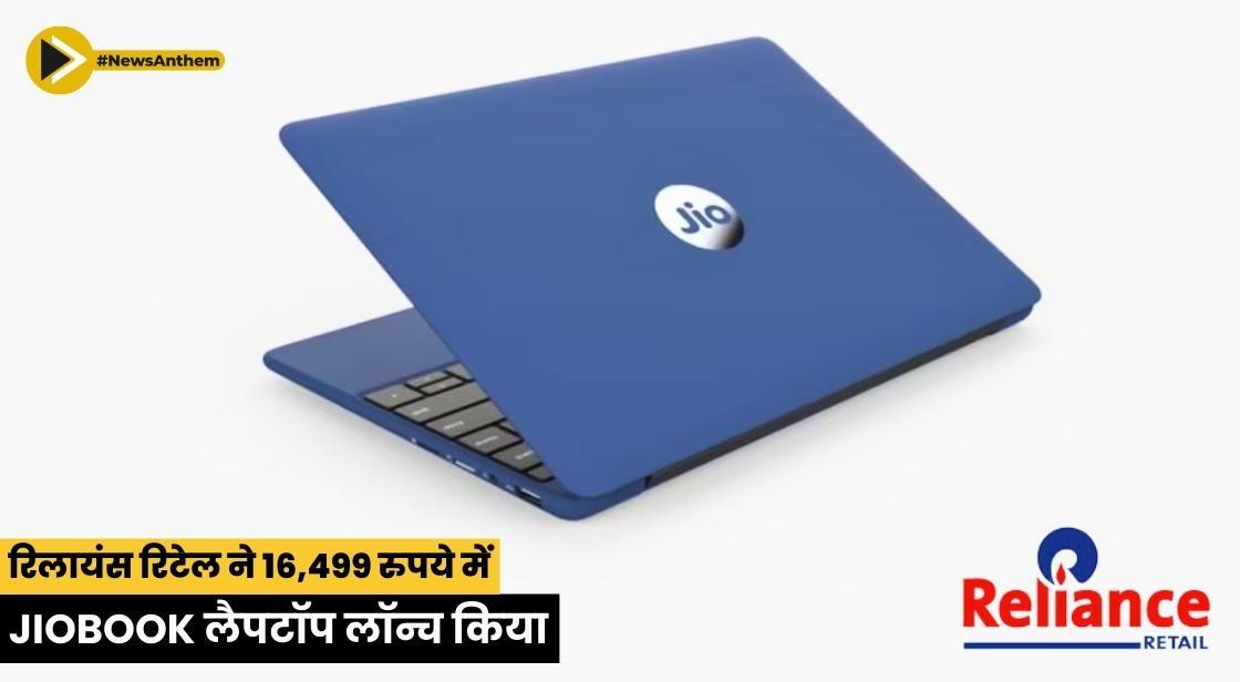 रिलायंस रिटेल ने 16,499 रुपये में JioBook लैपटॉप लॉन्च किया