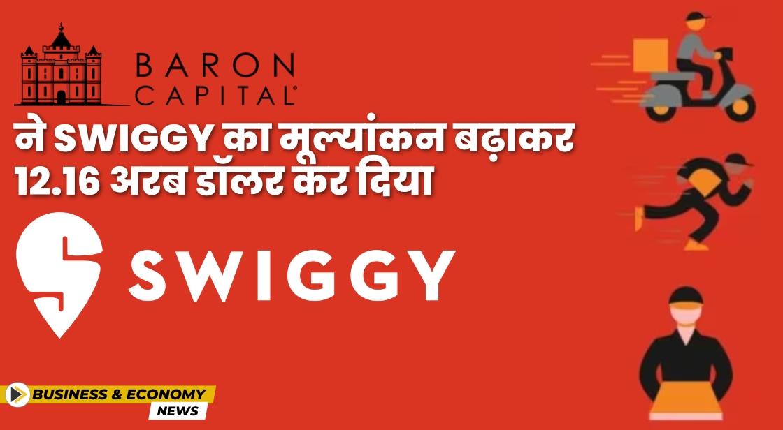 बैरन कैपिटल ने Swiggy का मूल्यांकन 13% बढ़ाकर 12.1 बिलियन डॉलर कर दिया