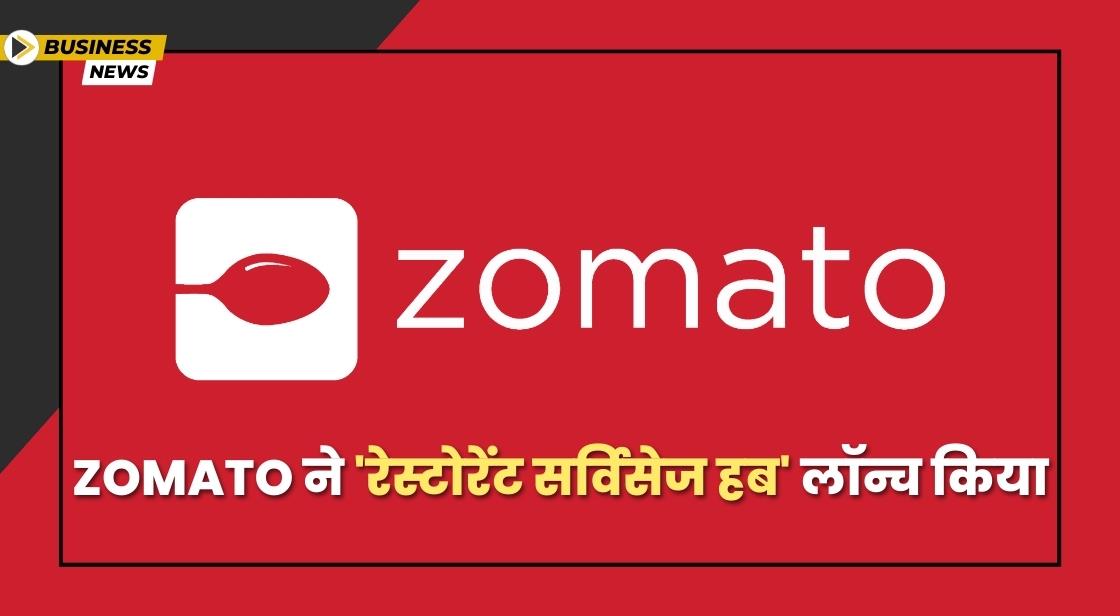 Zomato ने 'रेस्टोरेंट सर्विसेज हब' लॉन्च किया