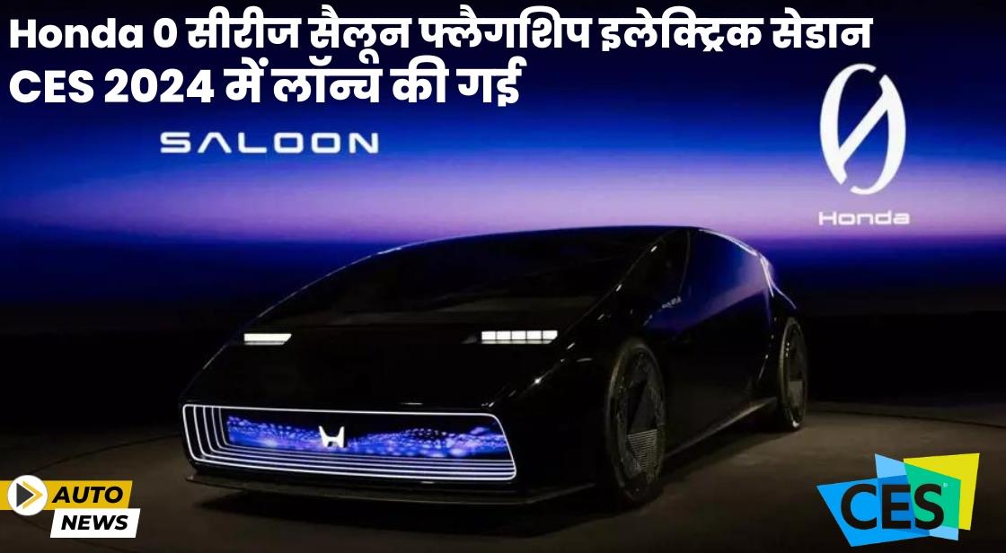 Honda ने CES 2024 में दो बोल्ड नए ईवी कॉन्सेप्ट पेश किए