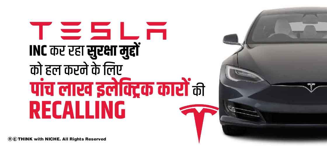 Tesla Inc कर रहा सुरक्षा मुद्दों को हल करने के लिए पांच लाख इलेक्ट्रिक कारों की recalling