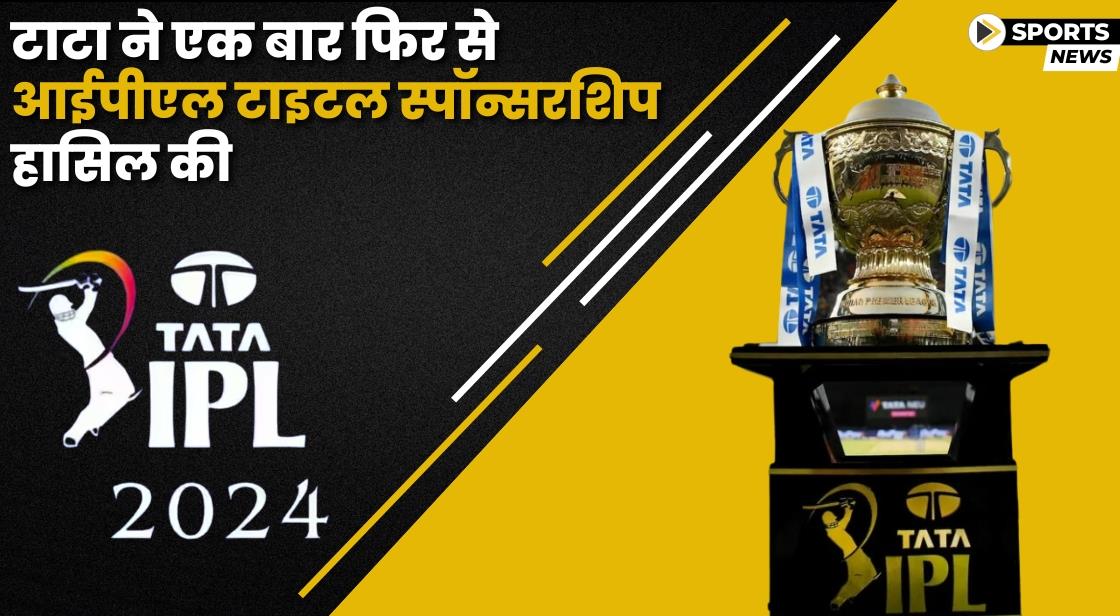 टाटा ने 2028 तक 2500 करोड़ में आईपीएल टाइटल स्पॉन्सरशिप हासिल की