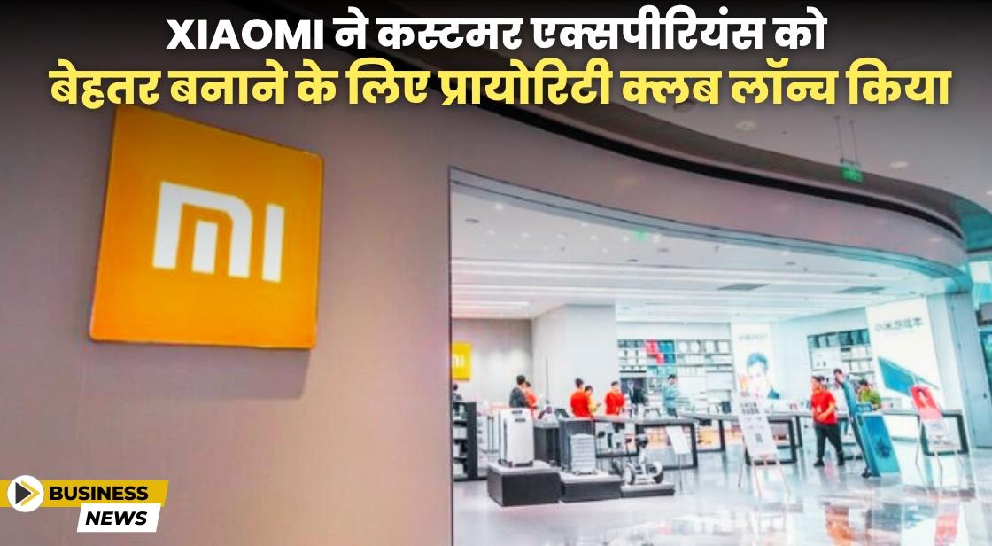Xiaomi ने भारत में प्रायोरिटी क्लब लॉन्च किया