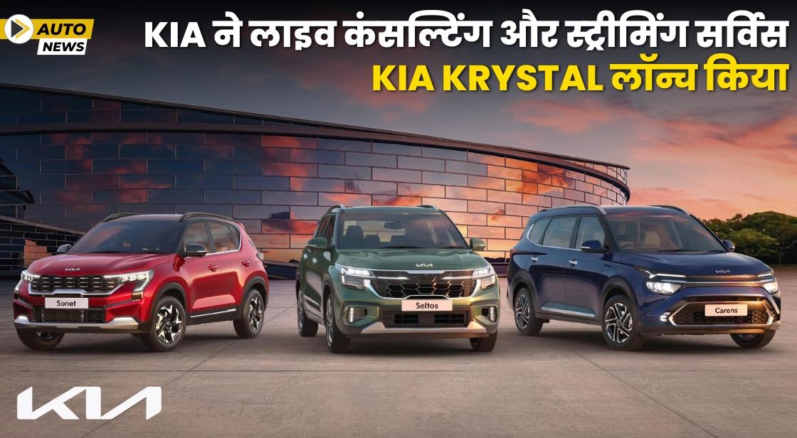 Kia ने डिजीटल आफ्टरसेल्स सर्विस लाइव स्ट्रीमिंग के लिए Kia Krystal लॉन्च किया