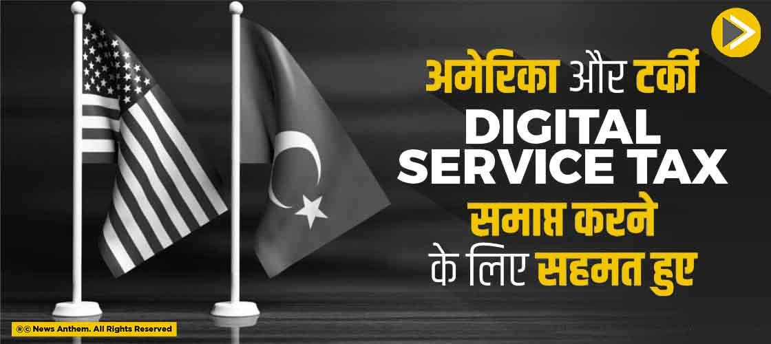 अमेरिका और टर्की Digital service tax समाप्त करने के लिए सहमत हुए
