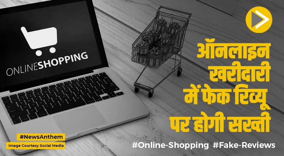 Online Shopping Fake Reviews: ऑनलाइन खरीदारी में फेक रिव्यू पर होगी सख्ती