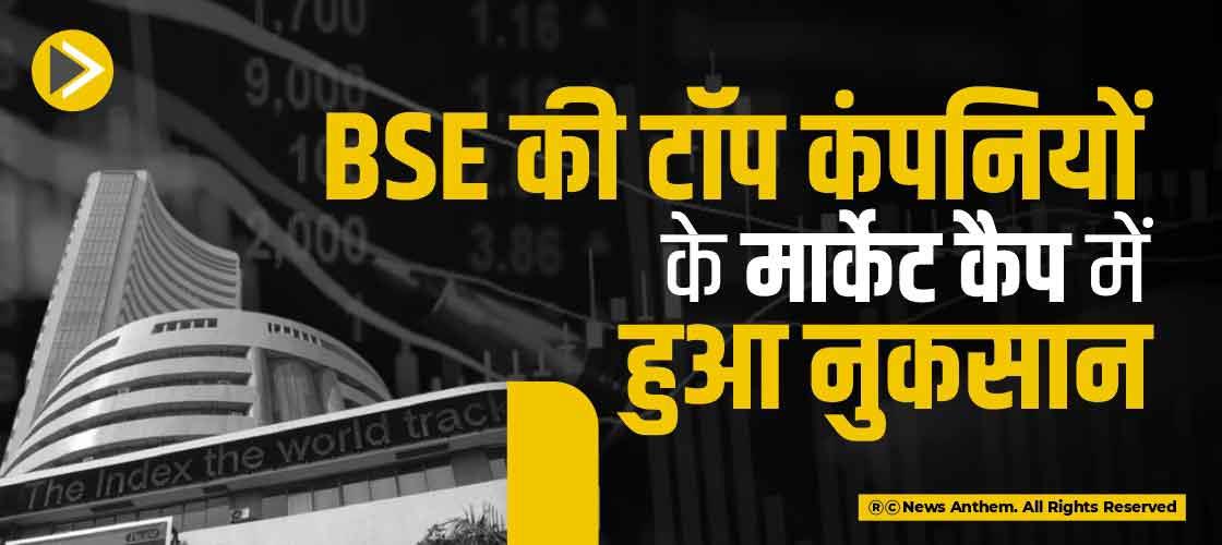 BSE की टॉप कंपनियों के मार्केट कैप में हुआ नुकसान