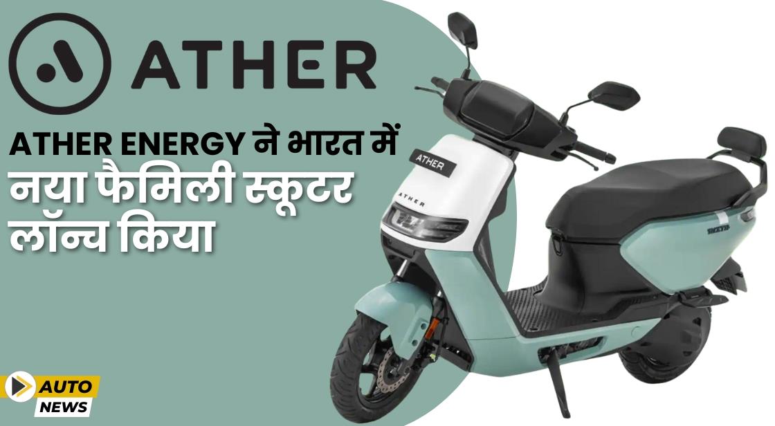 Ather Energy ने नया फैमिली स्कूटर Rizta लॉन्च किया