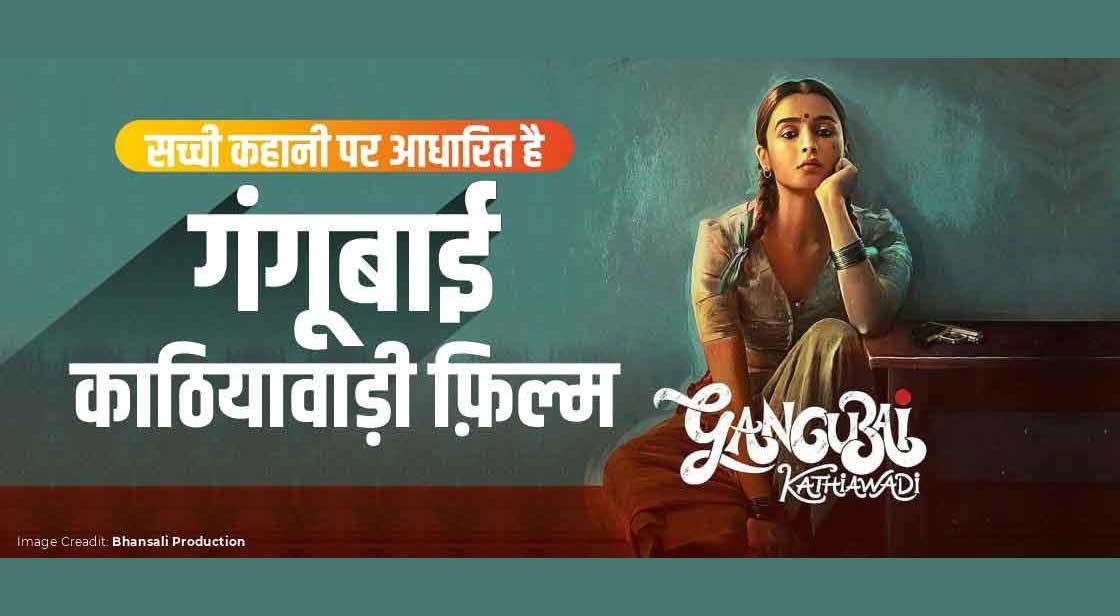 सच्ची कहानी पर आधारित है गंगूबाई काठियावाड़ी फ़िल्म