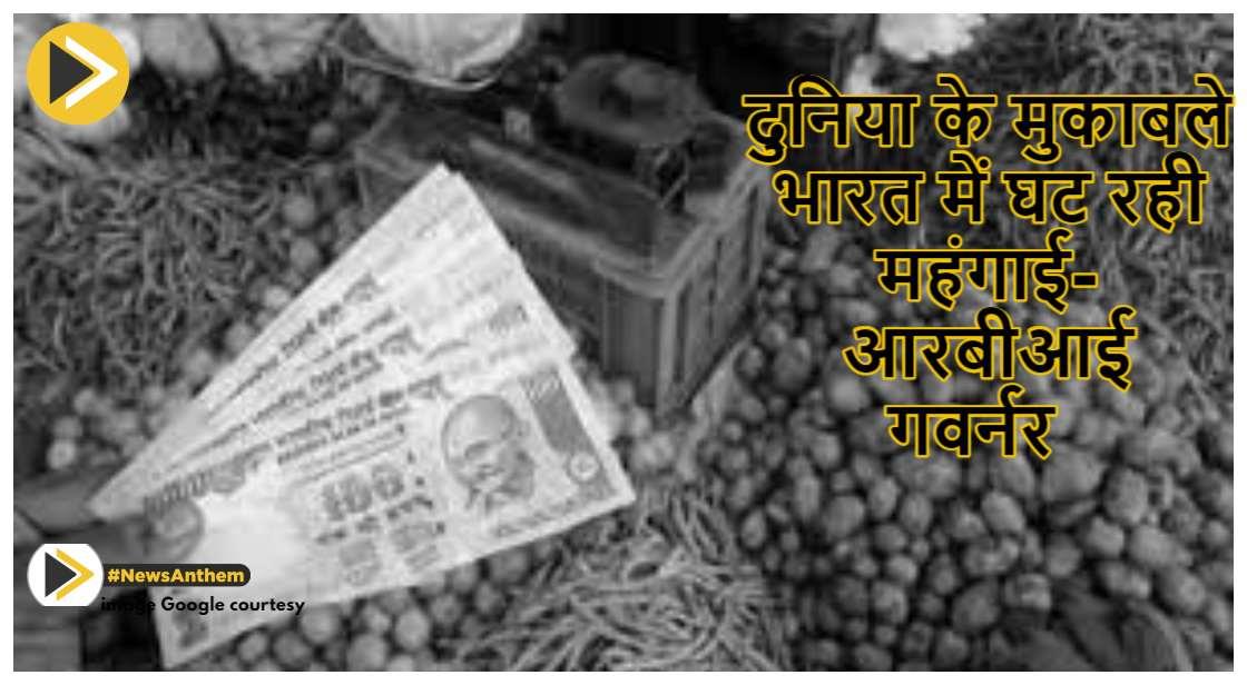 RBI: दुनिया के मुकाबले भारत में घट रही महंगाई- आरबीआई गवर्नर