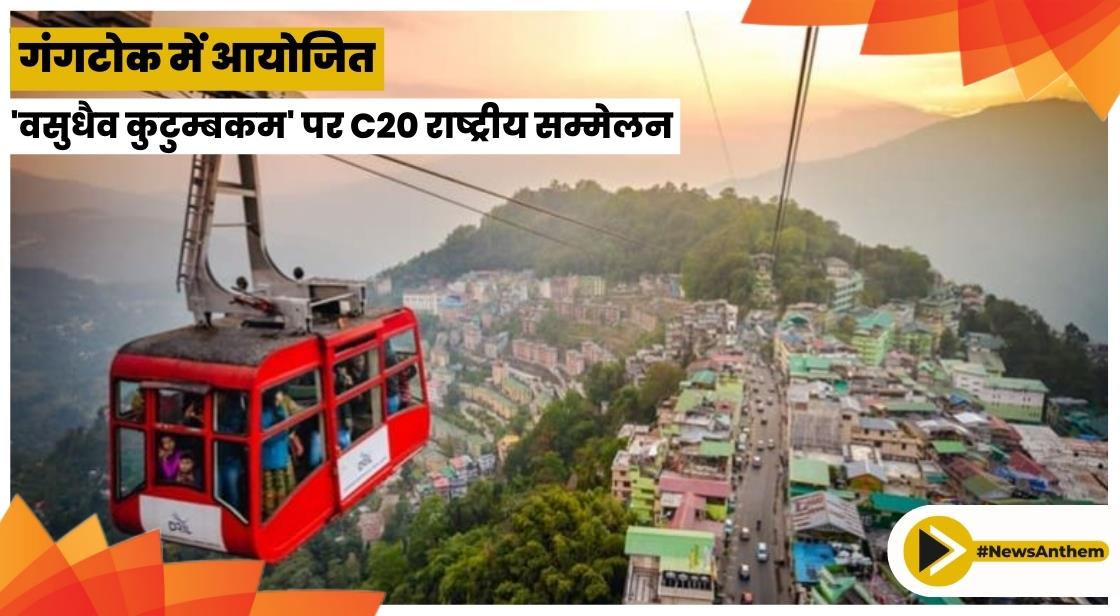 गंगटोक में आयोजित 'वसुधैव कुटुम्बकम' पर C20 राष्ट्रीय सम्मेलन