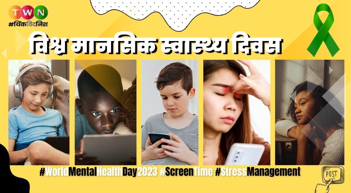 विश्व मानसिक स्वास्थ्य दिवस 2023: टीनएजर्स पर स्क्रीन टाइम का प्रभाव