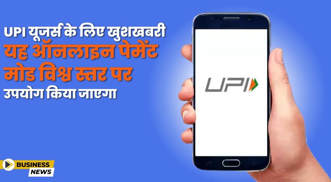 भारतीय पर्यटक जल्द ही वैश्विक स्तर पर पेमेंट्स के लिए UPI का उपयोग कर सकेंगे