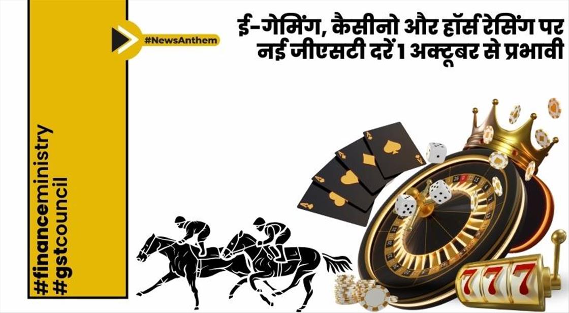 ई-गेमिंग, कैसीनो और हॉर्स रेसिंग पर नई जीएसटी दरें 1 अक्टूबर से प्रभावी