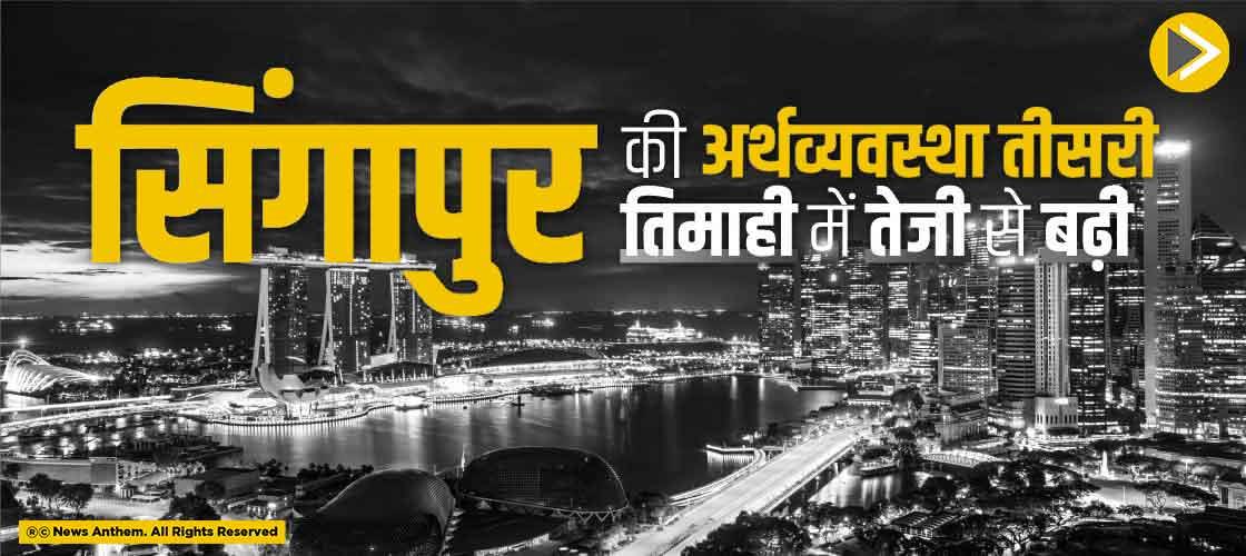 सिंगापुर की अर्थव्यवस्था तीसरी तिमाही में तेजी से बढ़ी