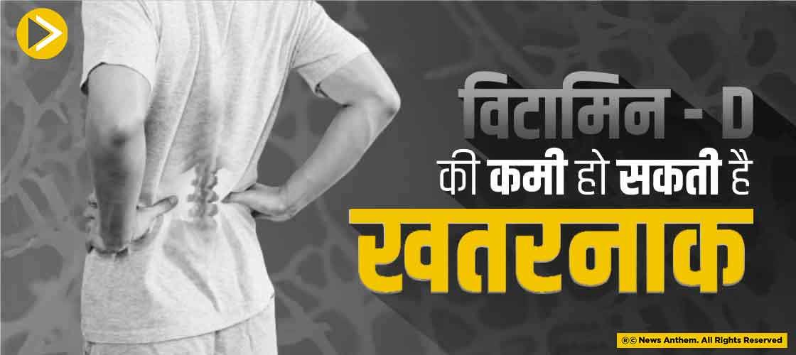 विटामिन - D की कमी हो सकती है खतरनाक